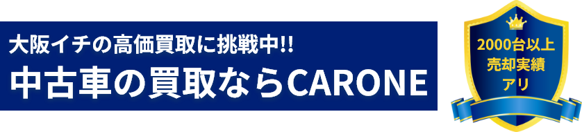 中古車の買取ならCARONE